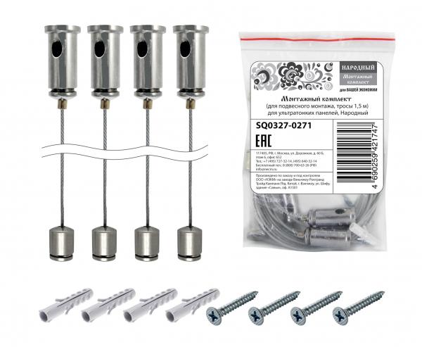 Монтажный комплект (для подвесного монтажа, тросы 1,5 м) для ультратонких панелей, Народный TDM